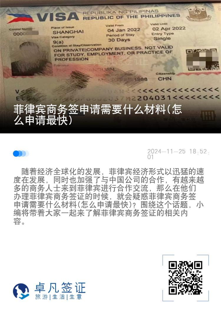 菲律宾商务签申请需要什么材料(怎么申请最快)