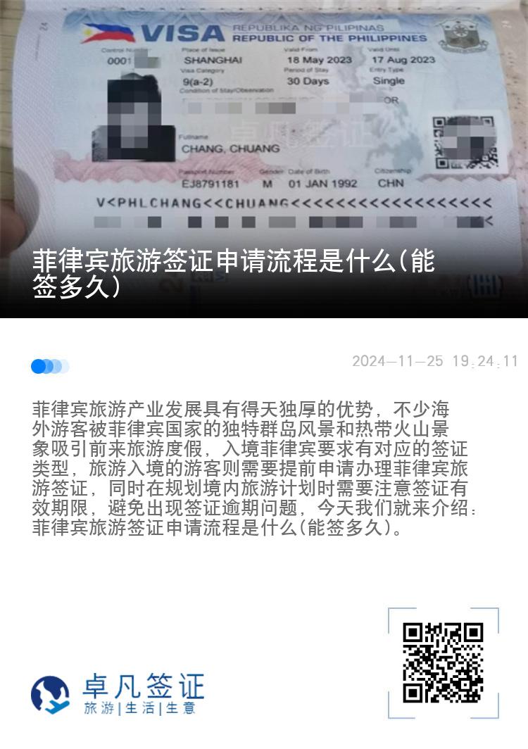 菲律宾旅游签证申请流程是什么(能签多久)