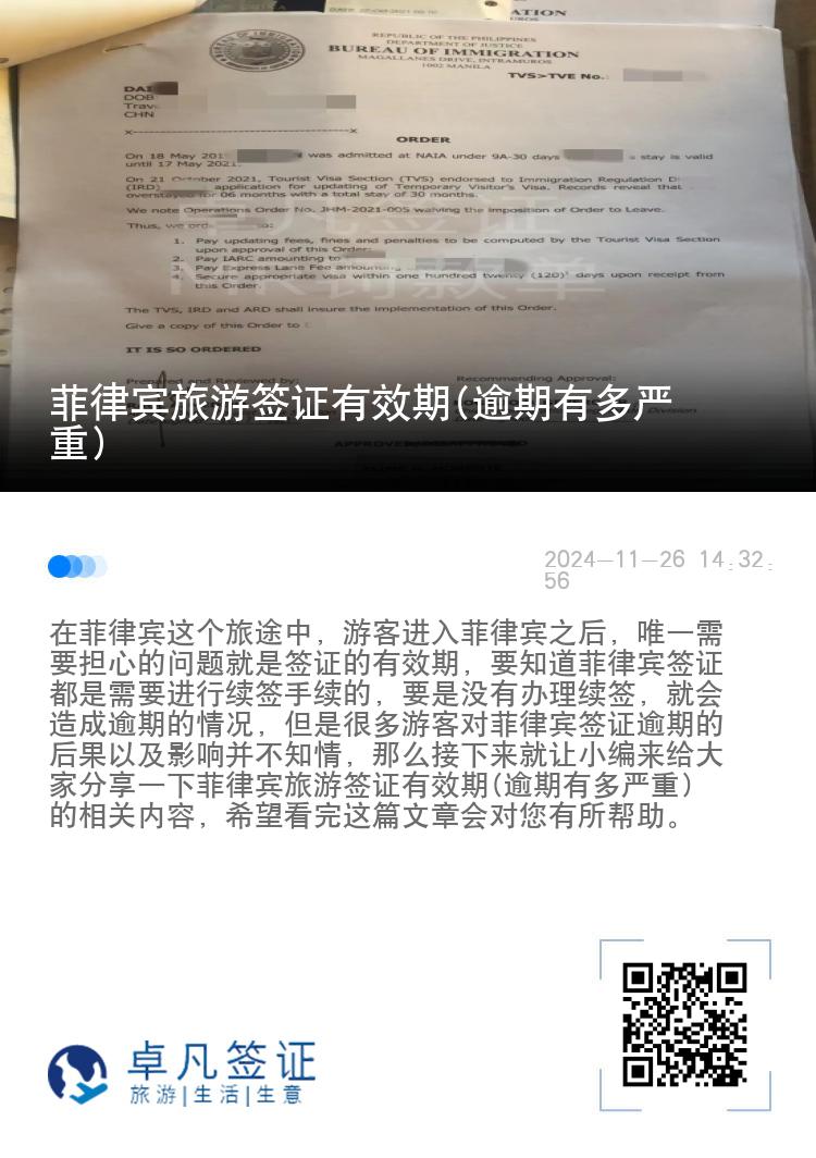 菲律宾旅游签证有效期(逾期有多严重)