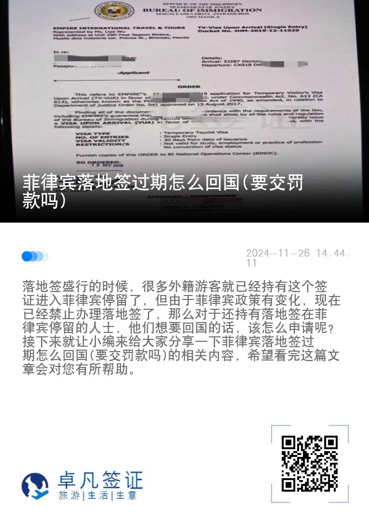 菲律宾落地签过期怎么回国(要交罚款吗)