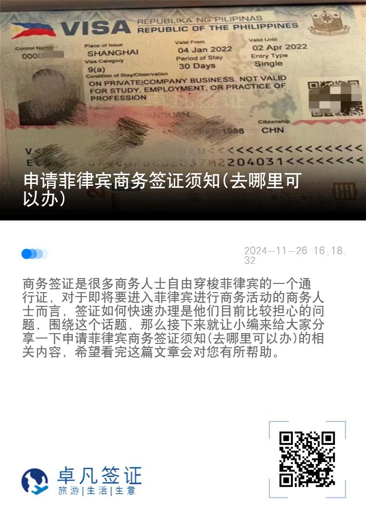 申请菲律宾商务签证须知(去哪里可以办)