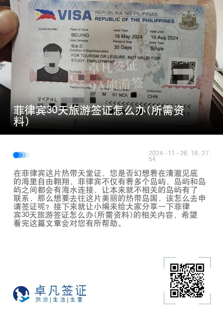 菲律宾30天旅游签证怎么办(所需资料)
