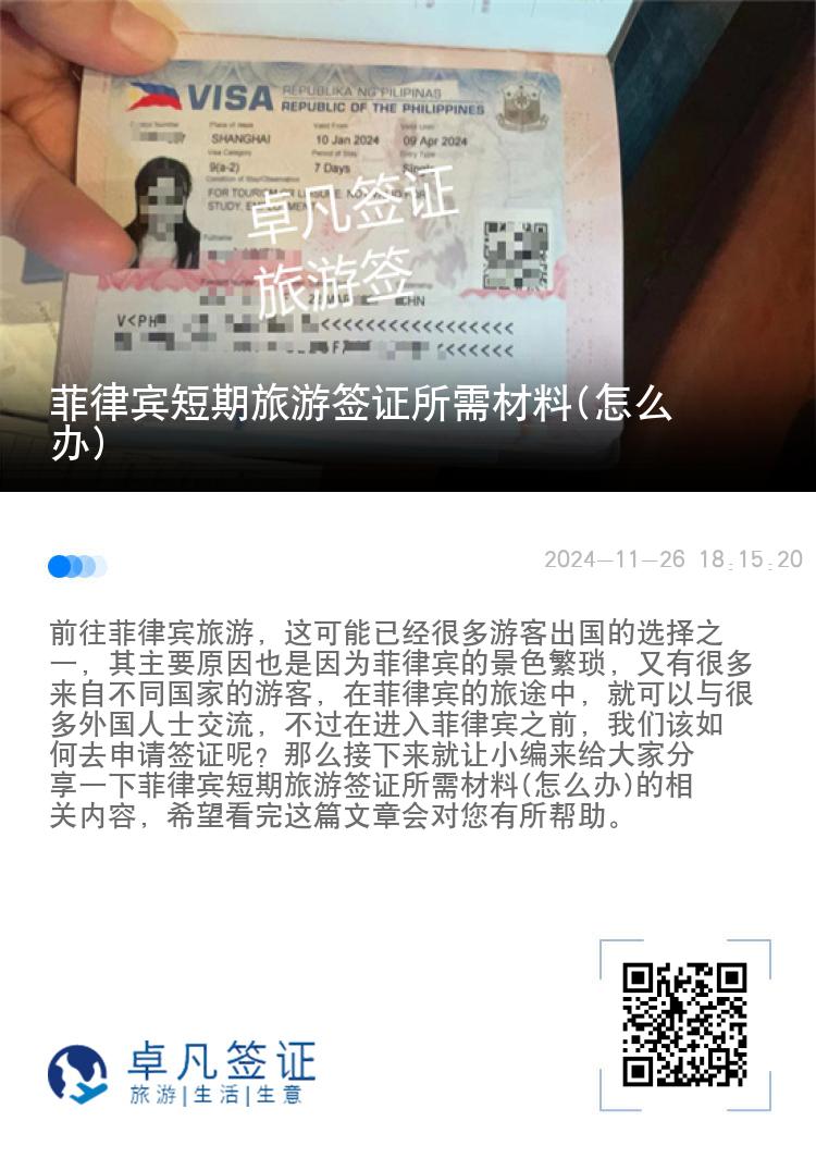菲律宾短期旅游签证所需材料(怎么办)