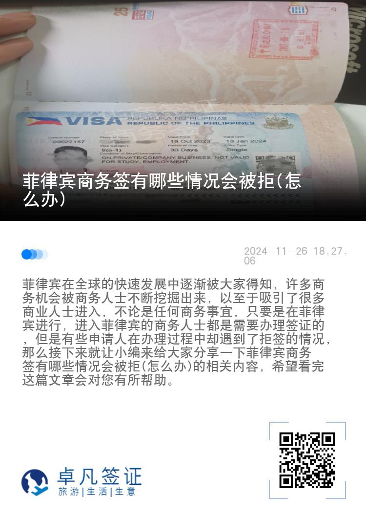 菲律宾商务签有哪些情况会被拒(怎么办)