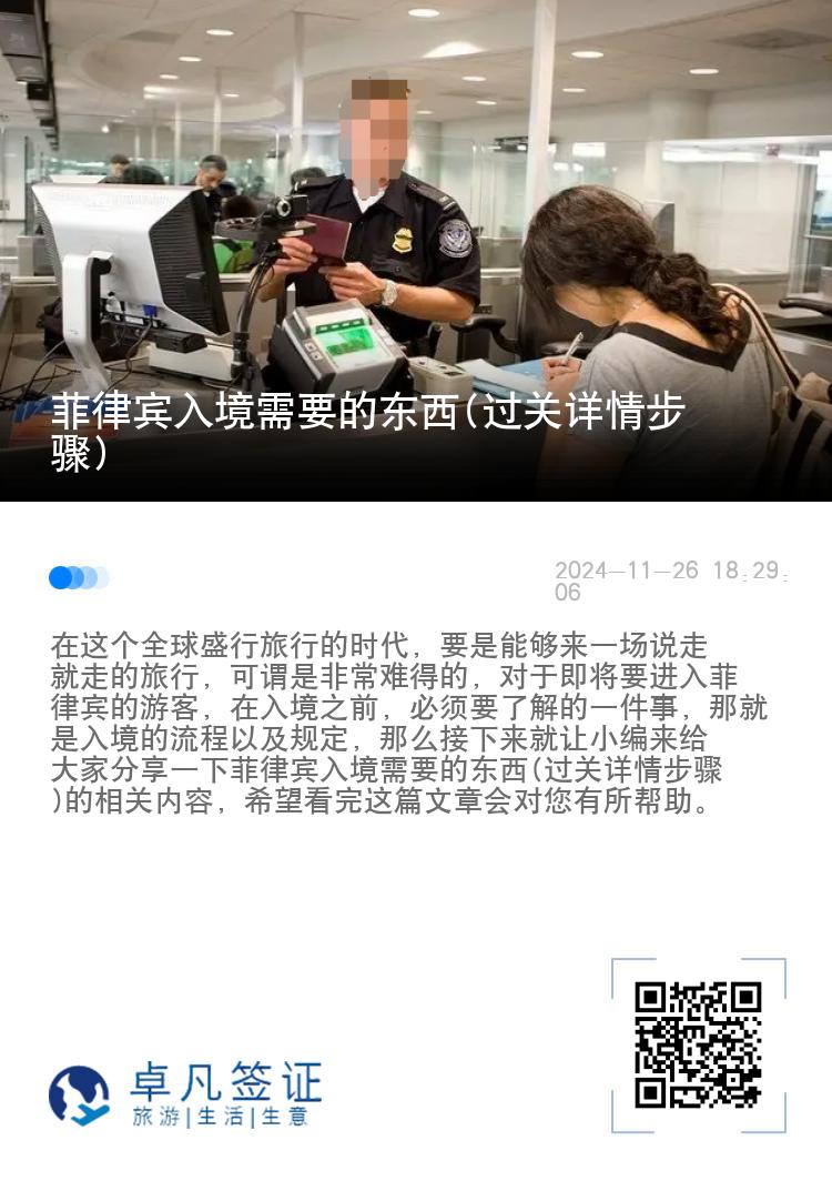 菲律宾入境需要的东西(过关详情步骤)