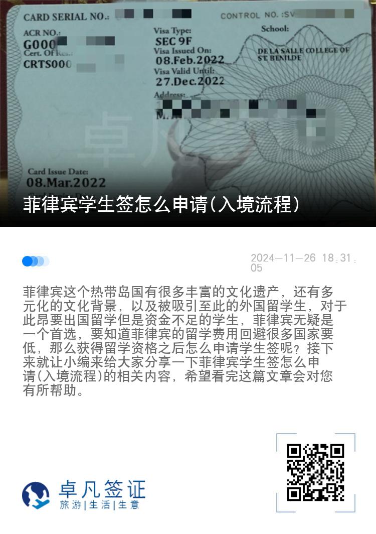 菲律宾学生签怎么申请(入境流程)