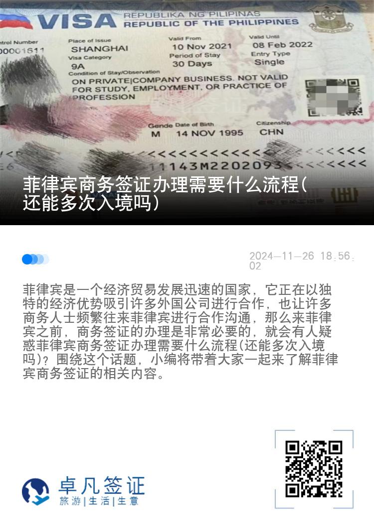 菲律宾商务签证办理需要什么流程(还能多次入境吗)