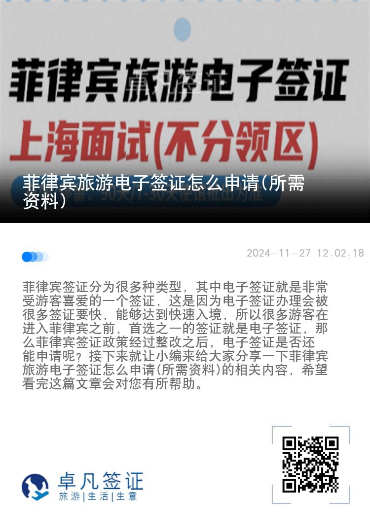 菲律宾旅游电子签证怎么申请(所需资料)
