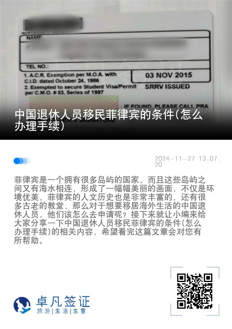 中国退休人员移民菲律宾的条件(怎么办理手续)