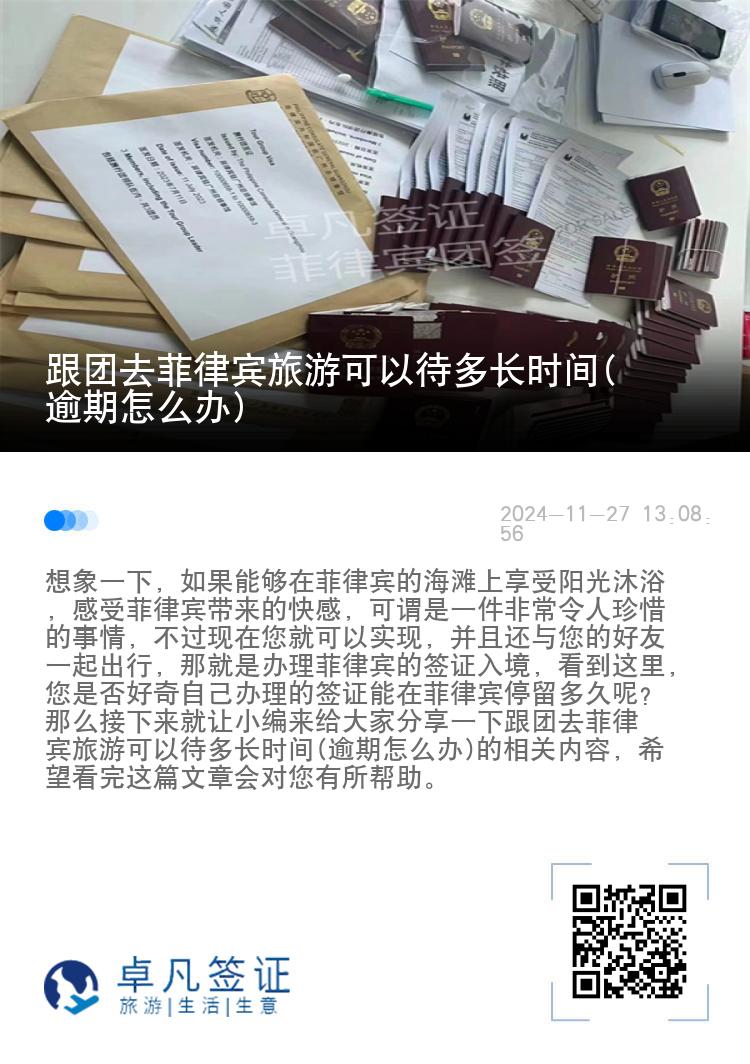 跟团去菲律宾旅游可以待多长时间(逾期怎么办)