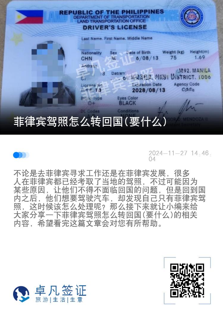 菲律宾驾照怎么转回国(要什么)