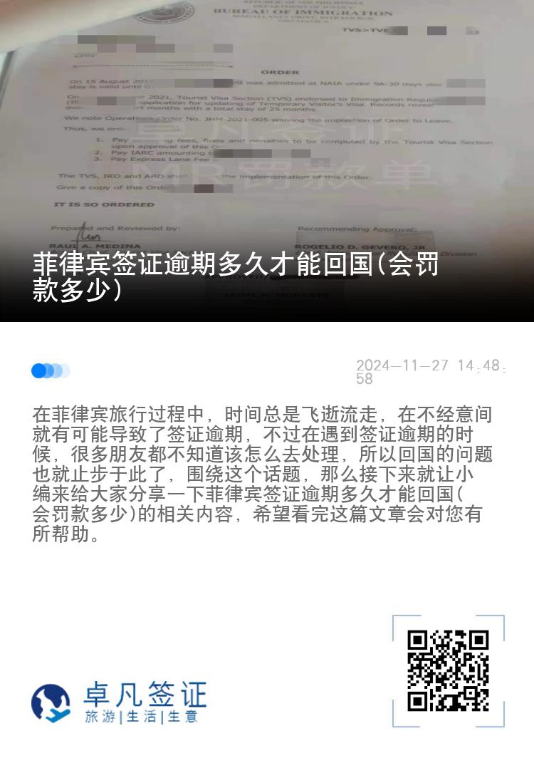 菲律宾签证逾期多久才能回国(会罚款多少)
