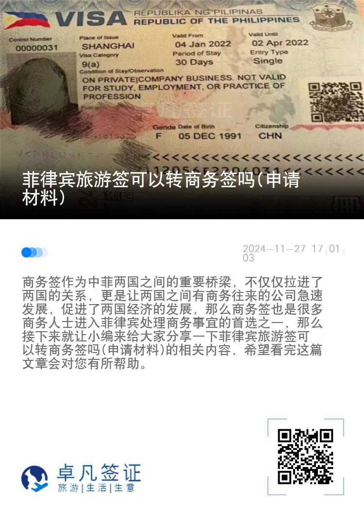 菲律宾旅游签可以转商务签吗(申请材料)