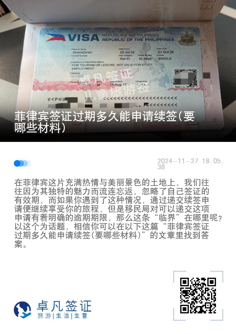 菲律宾签证过期多久能申请续签(要哪些材料)