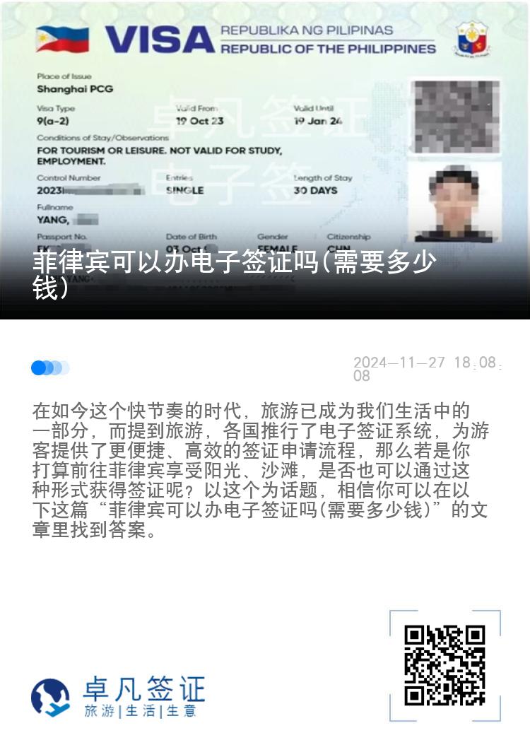 菲律宾可以办电子签证吗(需要多少钱)