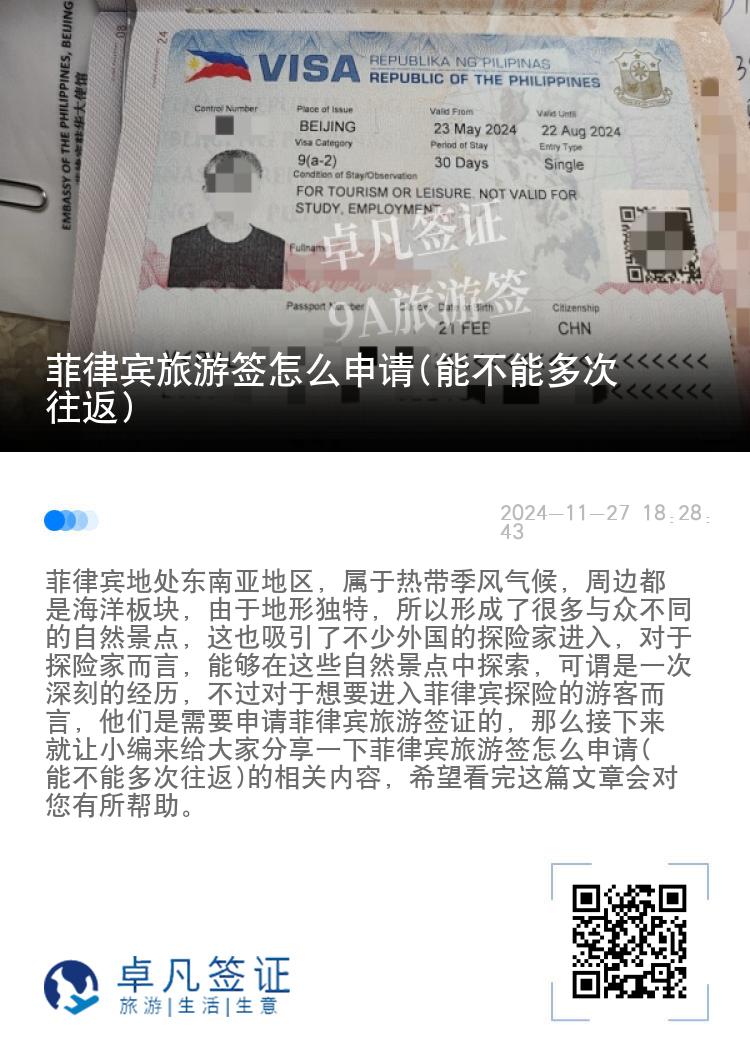 菲律宾旅游签怎么申请(能不能多次往返)