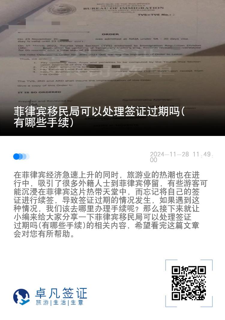 菲律宾移民局可以处理签证过期吗(有哪些手续)