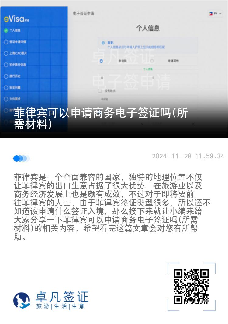 菲律宾可以申请商务电子签证吗(所需材料)