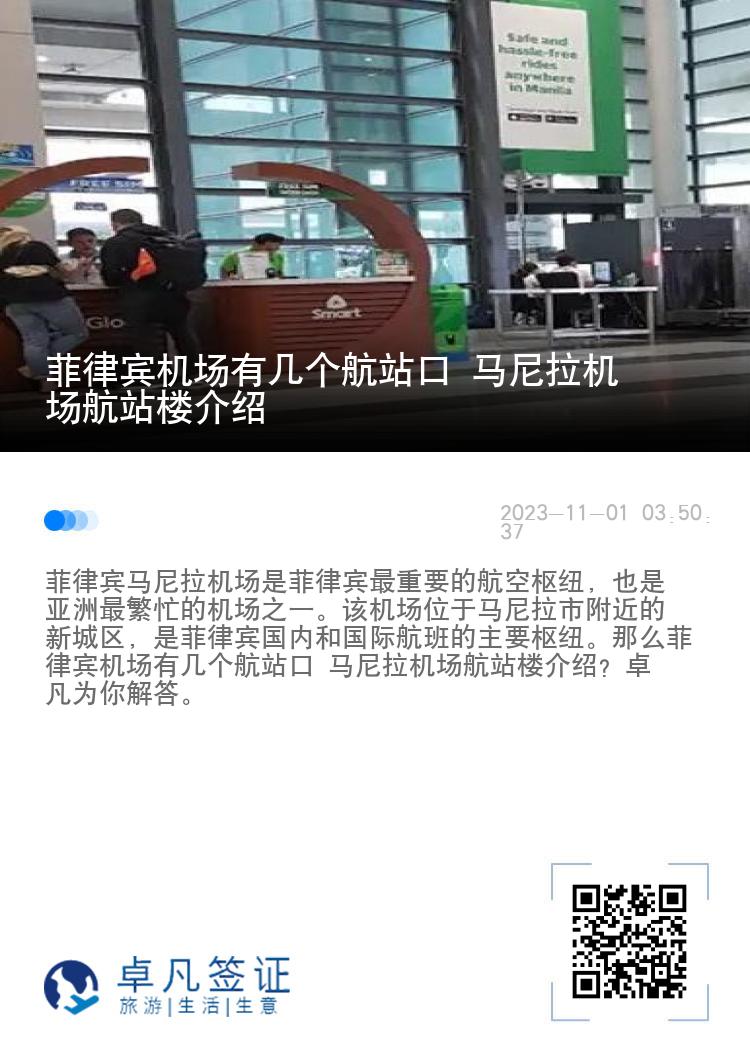 菲律宾机场有几个航站口 马尼拉机场航站楼介绍