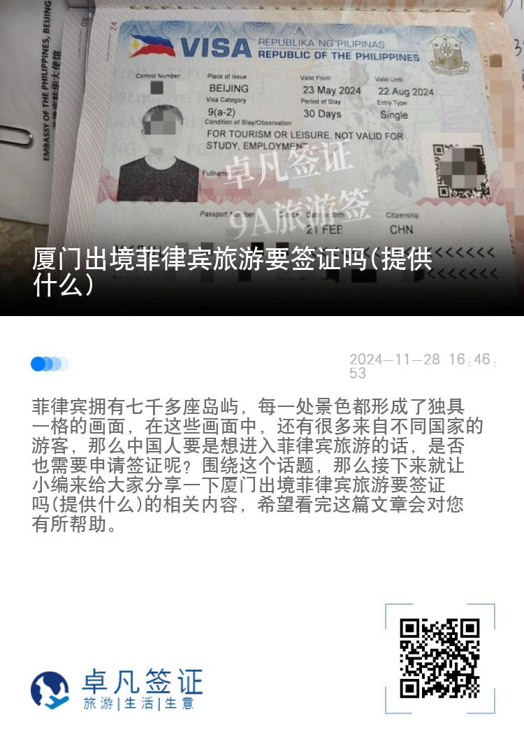 厦门出境菲律宾旅游要签证吗(提供什么)