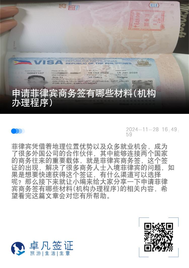 申请菲律宾商务签有哪些材料(机构办理程序)