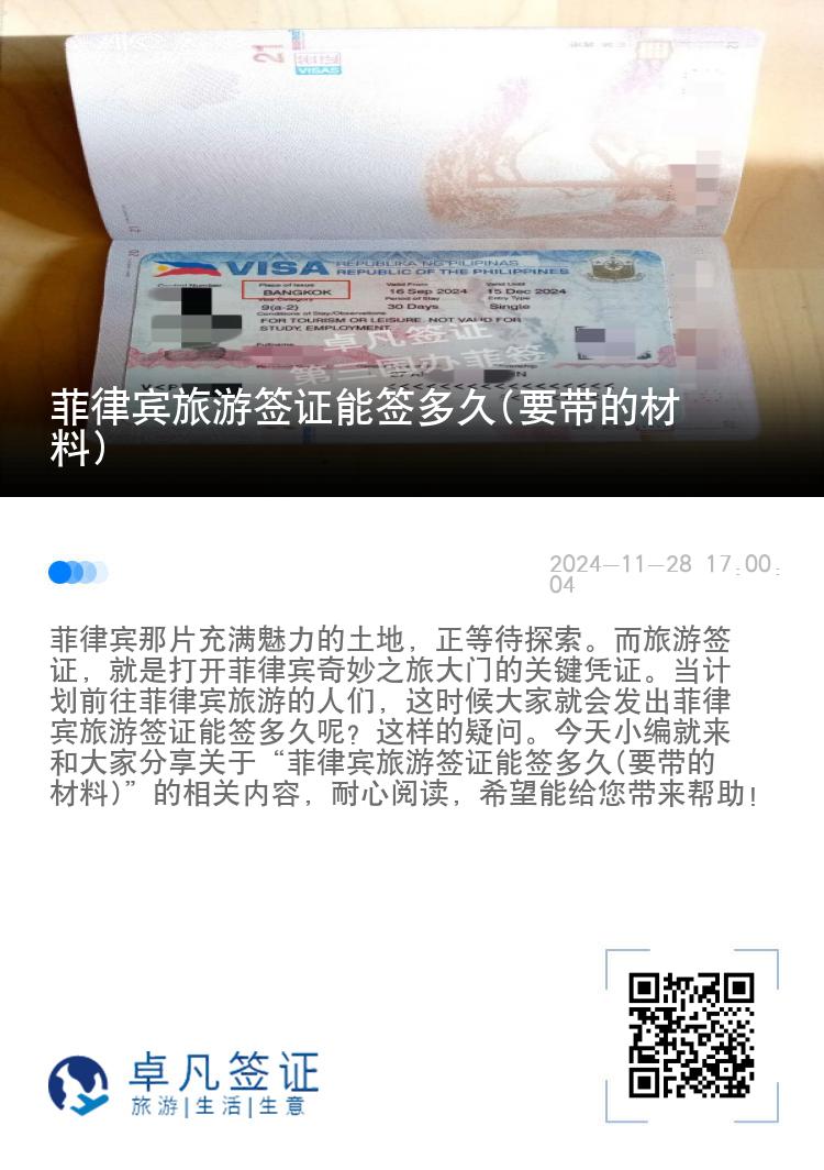 菲律宾旅游签证能签多久(要带的材料)