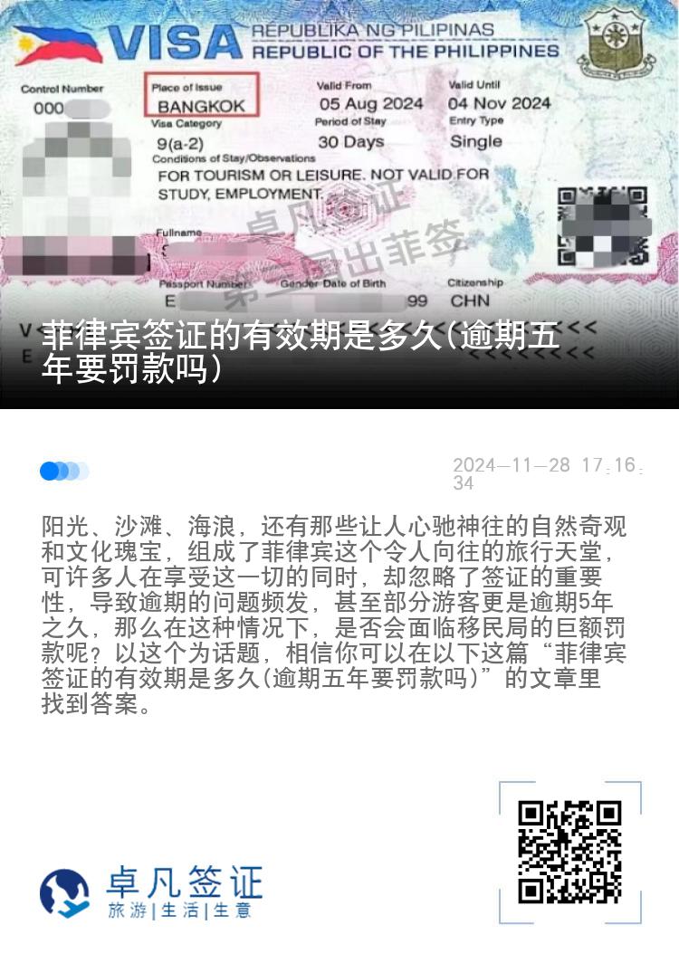 菲律宾签证的有效期是多久(逾期五年要罚款吗)