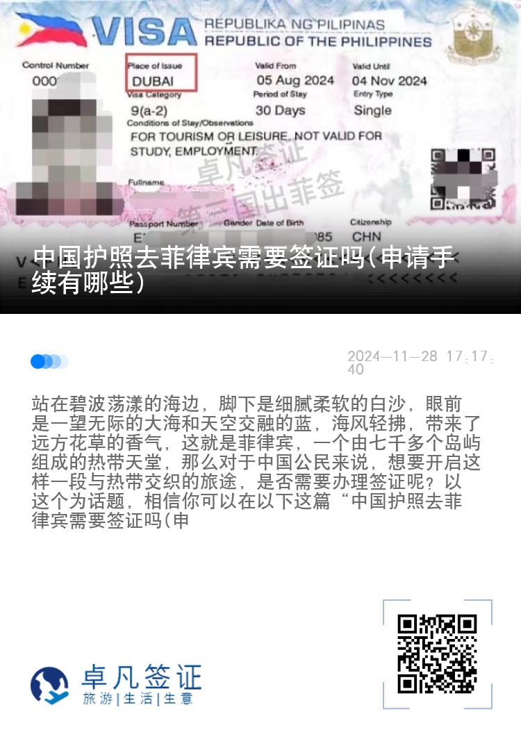 中国护照去菲律宾需要签证吗(申请手续有哪些)