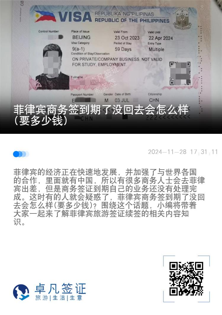 菲律宾商务签到期了没回去会怎么样(要多少钱)