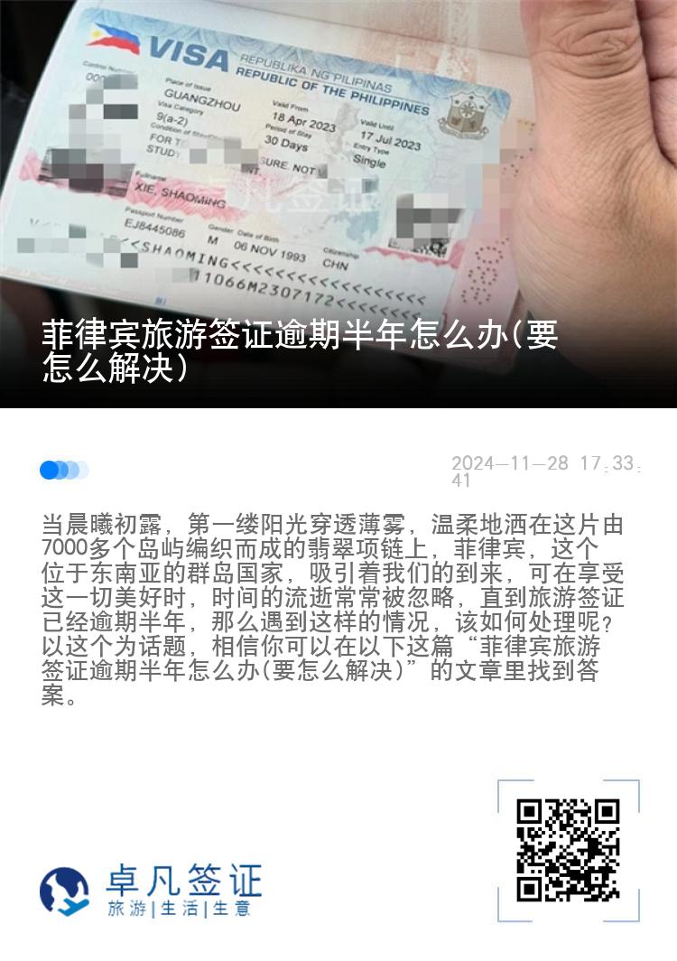 菲律宾旅游签证逾期半年怎么办(要怎么解决)