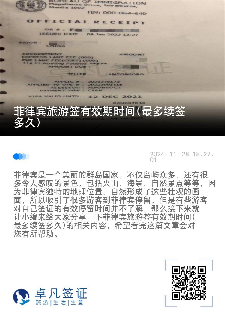 菲律宾旅游签有效期时间(最多续签多久)