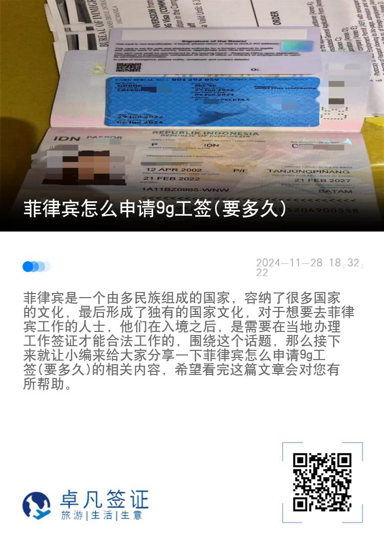 菲律宾怎么申请9g工签(要多久)