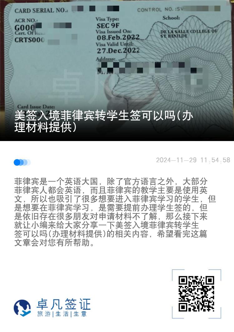 美签入境菲律宾转学生签可以吗(办理材料提供)