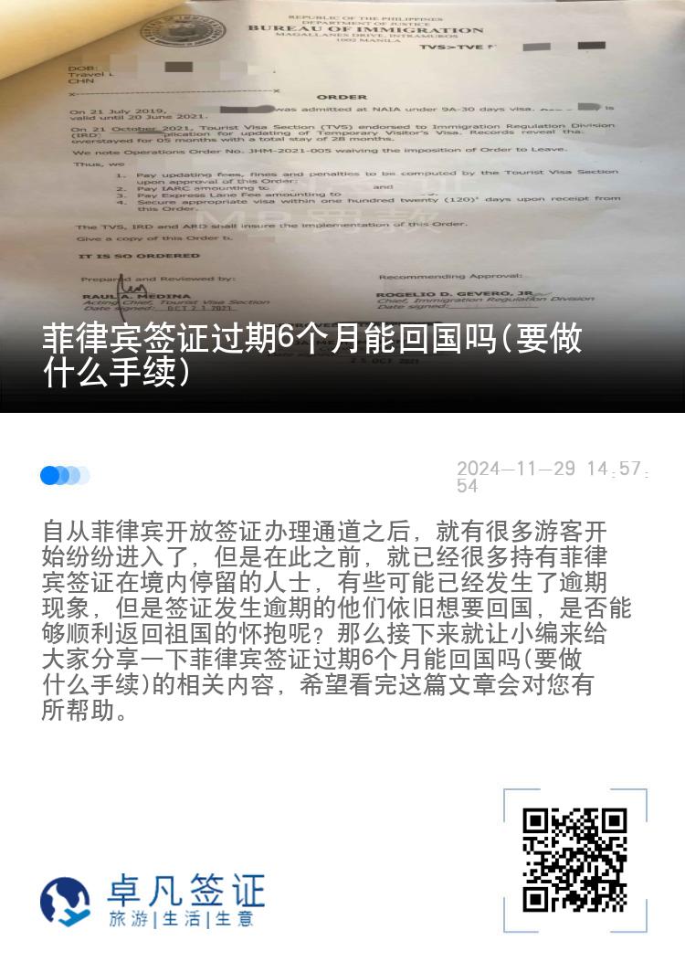 菲律宾签证过期6个月能回国吗(要做什么手续)