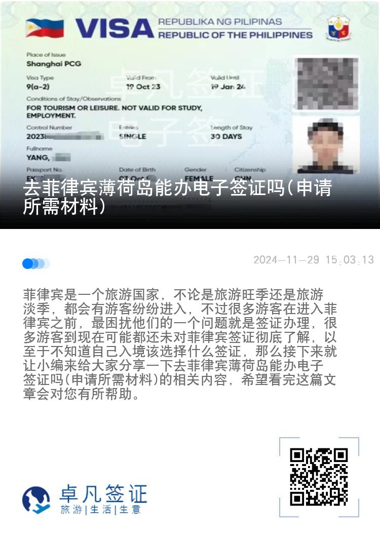 去菲律宾薄荷岛能办电子签证吗(申请所需材料)