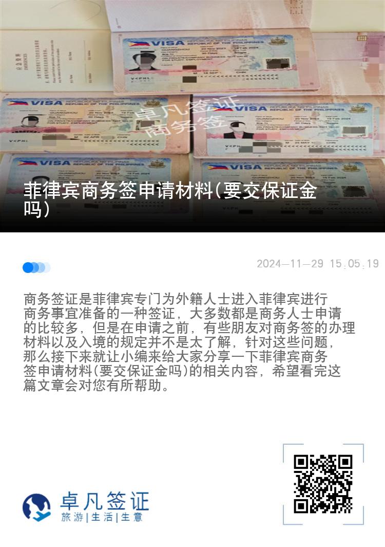 菲律宾商务签申请材料(要交保证金吗)