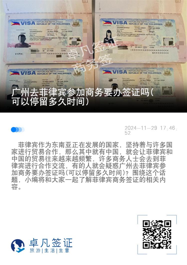 广州去菲律宾参加商务要办签证吗(可以停留多久时间)