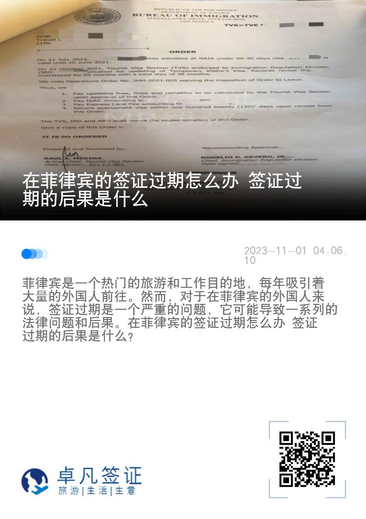 在菲律宾的签证过期怎么办 签证过期的后果是什么