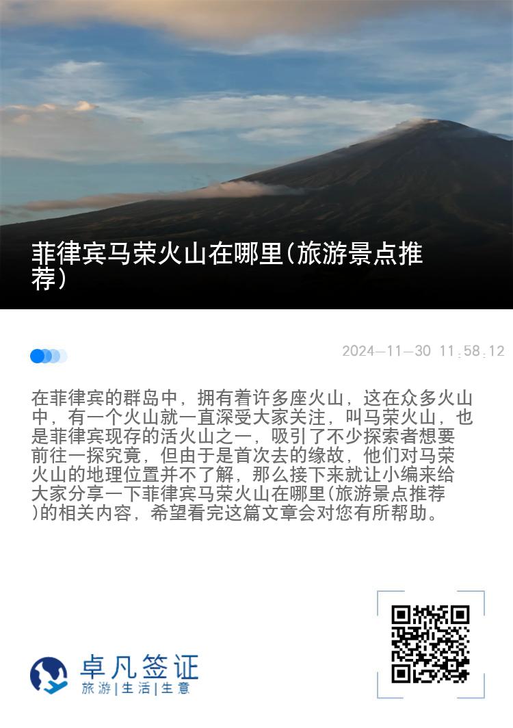 菲律宾马荣火山在哪里(旅游景点推荐)