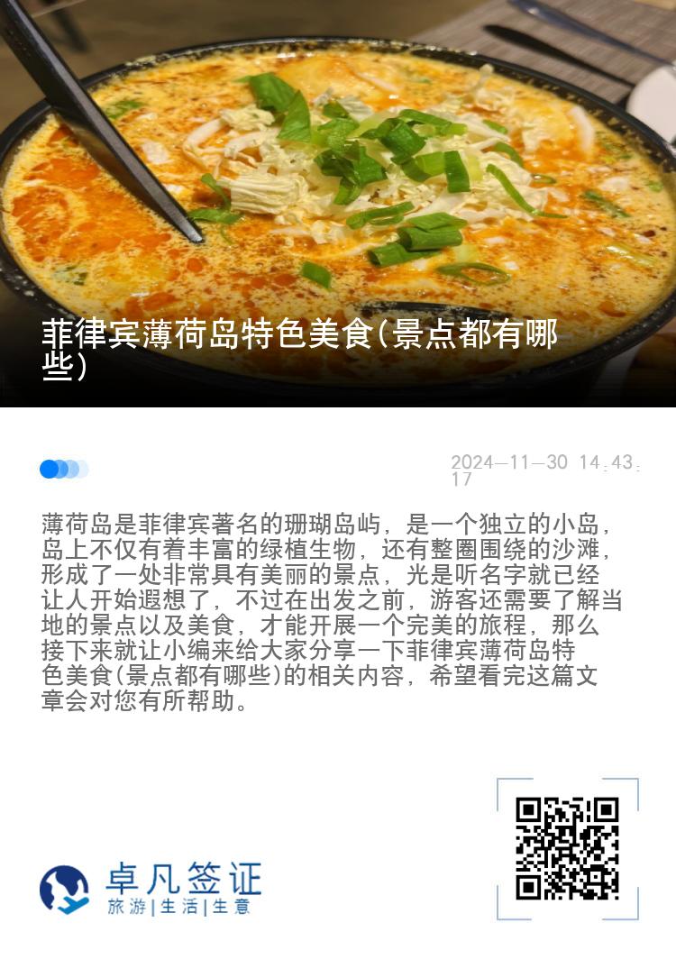 菲律宾薄荷岛特色美食(景点都有哪些)