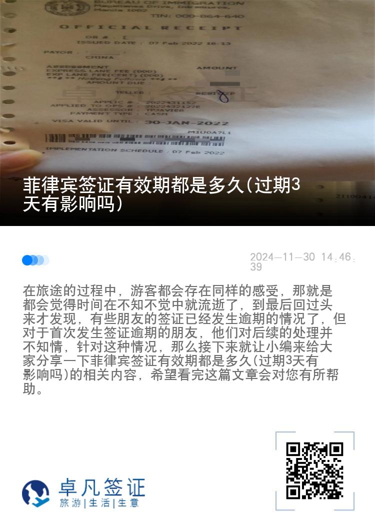 菲律宾签证有效期都是多久(过期3天有影响吗)