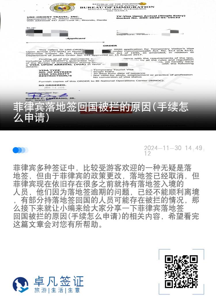 菲律宾落地签回国被拦的原因(手续怎么申请)