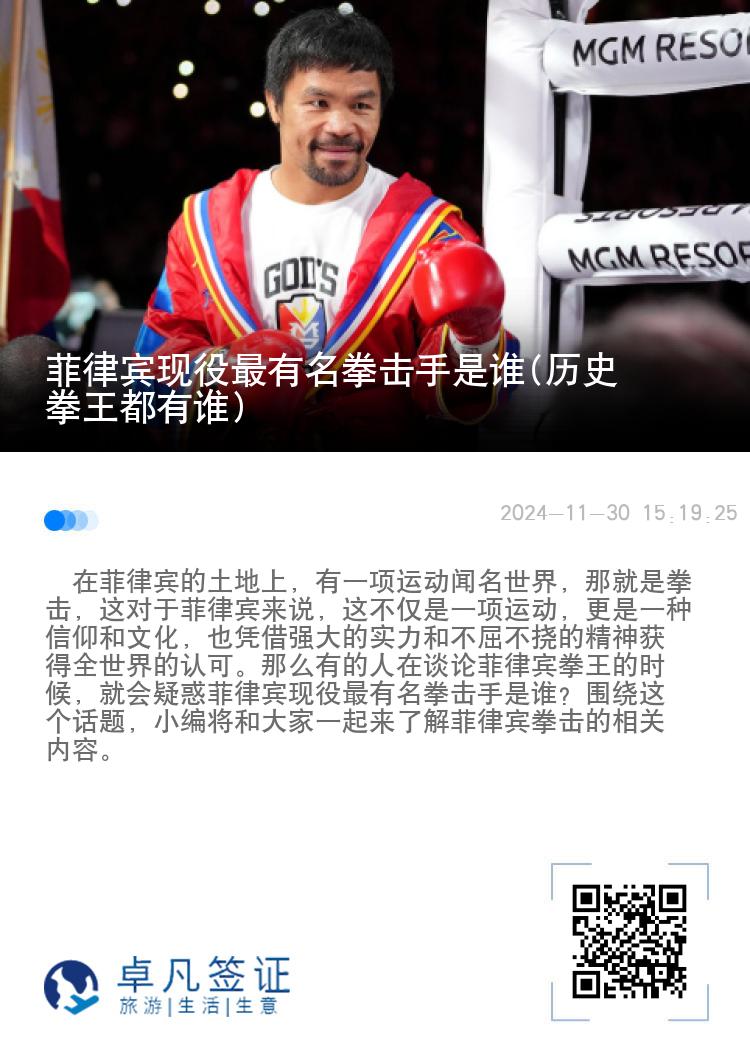 菲律宾现役最有名拳击手是谁(历史拳王都有谁)