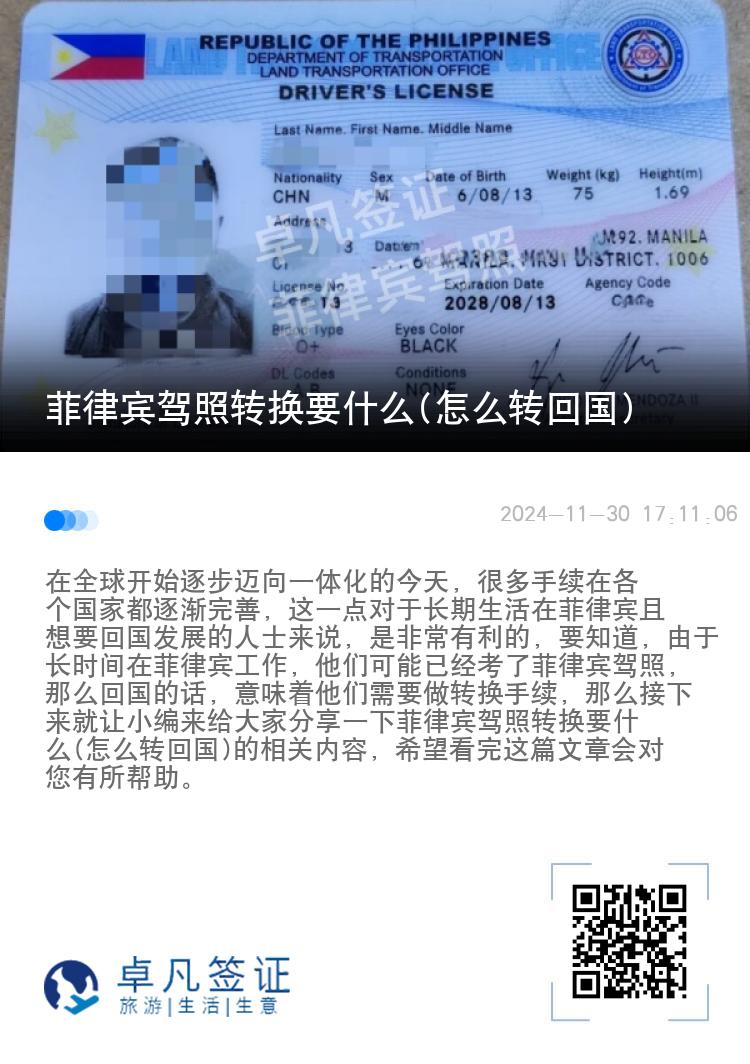 菲律宾驾照转换要什么(怎么转回国)
