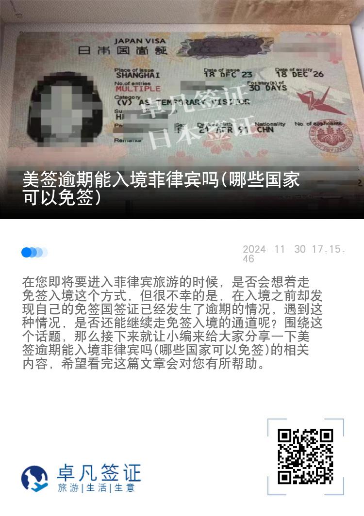 美签逾期能入境菲律宾吗(哪些国家可以免签)