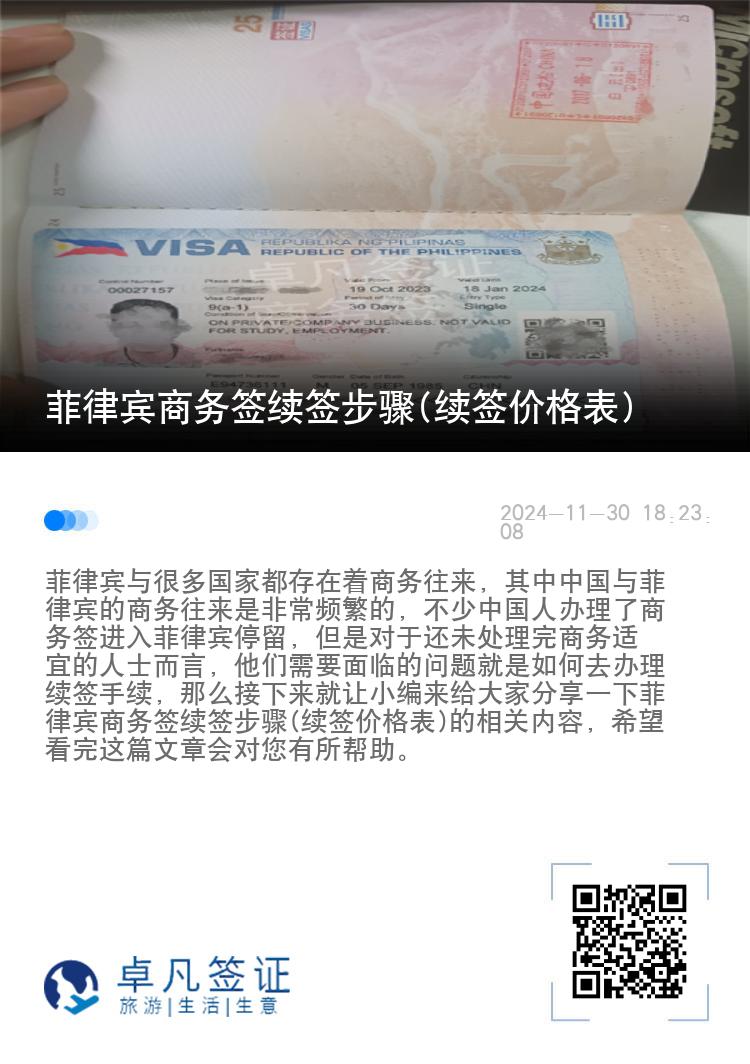 菲律宾商务签续签步骤(续签价格表)