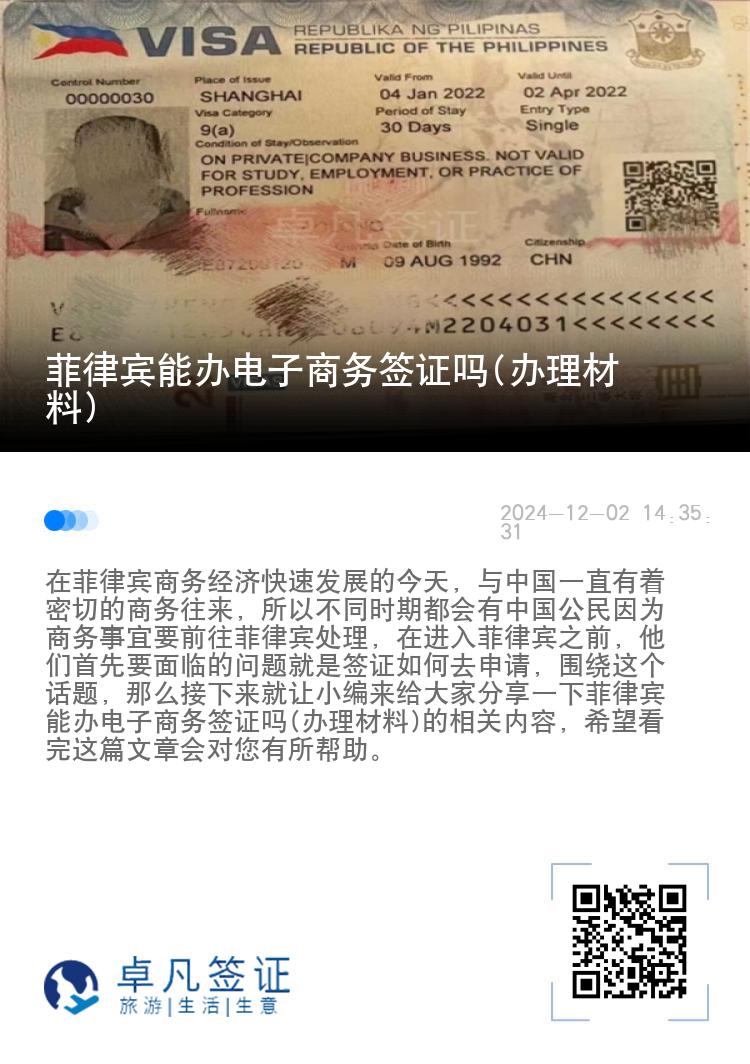 菲律宾能办电子商务签证吗(办理材料)