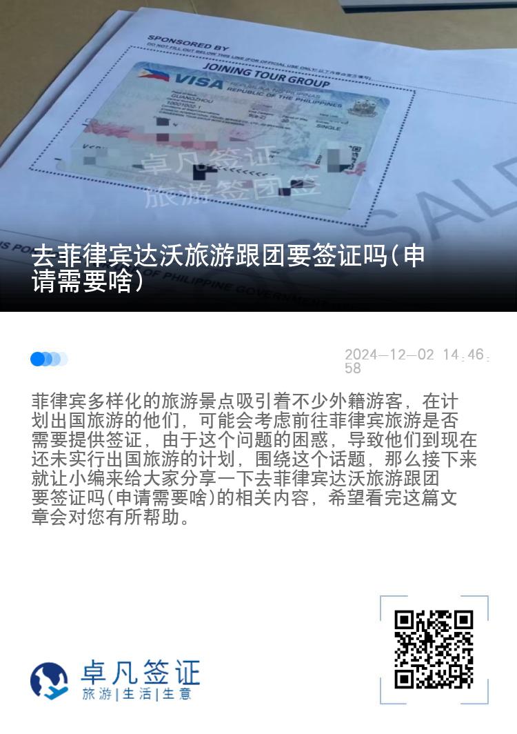 去菲律宾达沃旅游跟团要签证吗(申请需要啥)