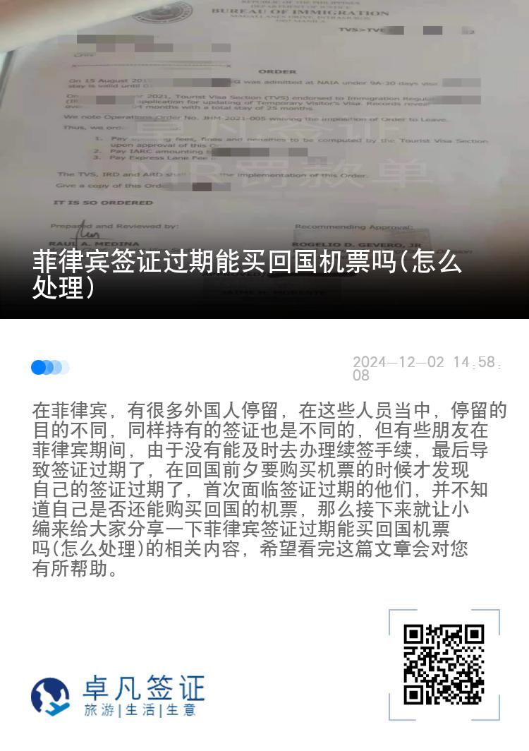菲律宾签证过期能买回国机票吗(怎么处理)