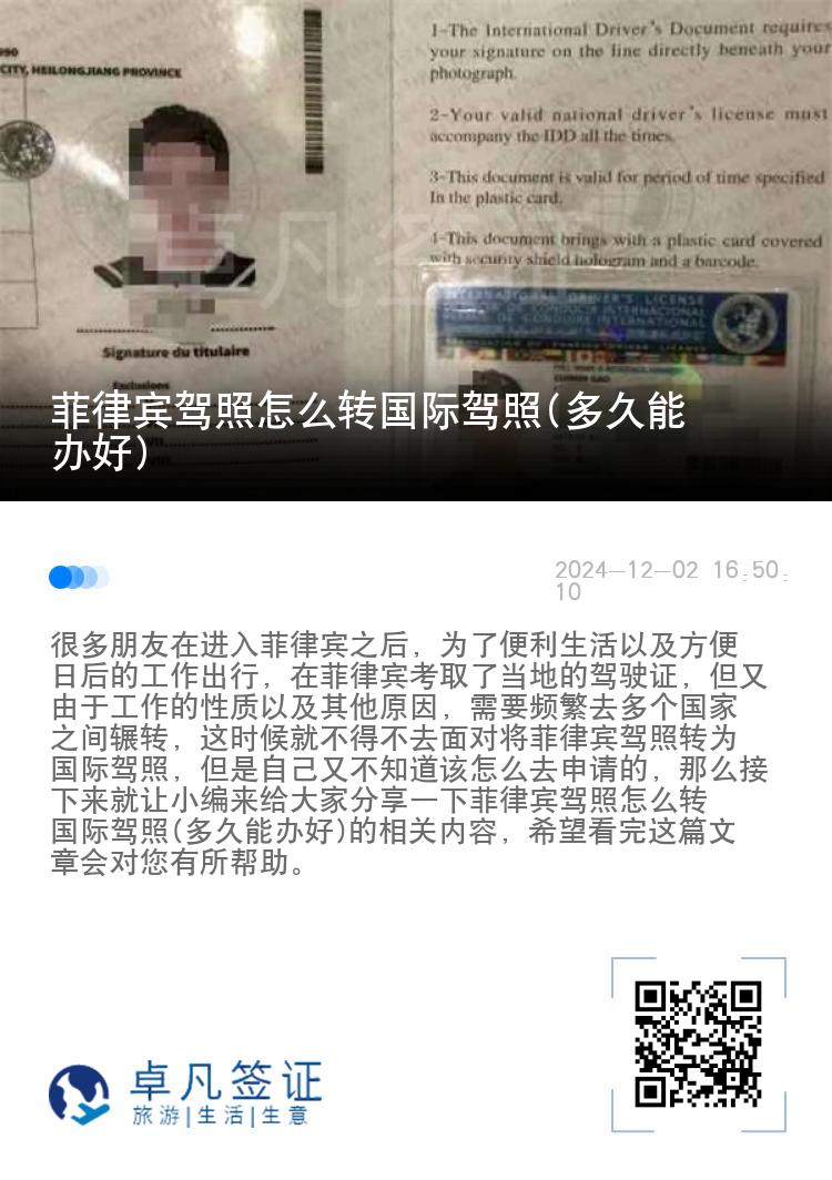 菲律宾驾照怎么转国际驾照(多久能办好)